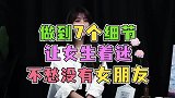 最让女生着迷的7个细节！做到了，不愁没有女朋友！