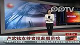 卢武铉支持者拟赴朝吊唁