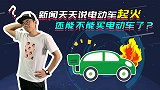 电动车十问第4期:电动车自燃事故不断，究竟是哪里出了问题？