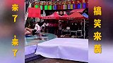 来了，来了，敢不敢比划比划