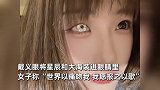 女子左眼失明自卑20多年，带义眼惊艳网友：将星辰和大海装眼里