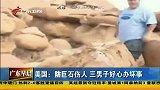 美国：防巨石伤人 三男子好心办坏事