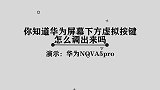 华为手机屏幕下方的虚拟按键应该怎样设置呢，简单几步轻松完成