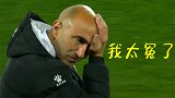 千古奇冤！阿韦拉多业绩完胜加耶戈马钦 只恨前任挖坑太大...
