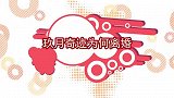 玖月奇迹为何离婚？王小海节目道出实情，与徐子崴关系耐人寻味！