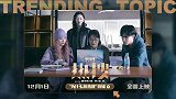 电影《热搜》发布“为什么拍热搜”特辑