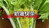 奶油快菜生长速度快，种植又简单