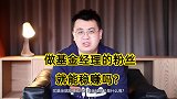 90后发明追星式买基金！做基金经理的粉丝，真能稳赚吗？