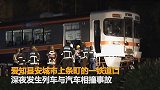 【日本】爱知县发生列车与汽车相撞 事故致1人死亡