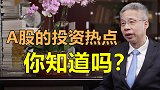 A股的投资热点在哪里？