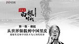 中国足球新闻奖获奖作品-里皮纪录片《白银时代》第一集：潮起
