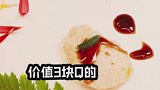 价值3块钱的美食，你学会了吗？
