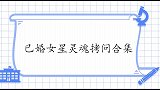 杜淳做饭被老婆夸奖：肯定经常给前女友做！已婚女星灵魂拷问合集