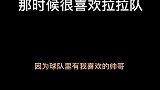 我之前喜欢拉拉队，是因为球队里面有我喜欢的帅哥！