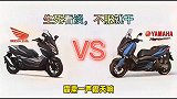 摩托车机车：雅马哈xmax300，凶狠上市，双杀本田