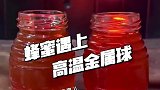 热能大爆发！当1000度的金属球遇到蜂蜜会发生什么？