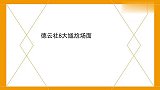 德云8大尴尬场面，大林抛出身份吓坏壮壮，小岳说半截下台拉肚子