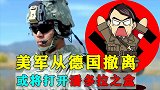美军从德国撤离：说明二战的恐怖正在被人遗忘