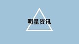 9位早婚男明星，任嘉伦何猷君上榜，董子健年纪轻轻却已当爸
