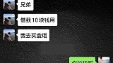 搞笑段子：男人找兄弟借钱买烟，妻管严的男人，大哥就别说二哥了