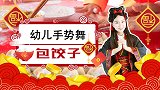 包饺子 新年手势舞 喜庆 过年 饺子 幼儿舞蹈