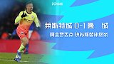 英超-阿圭罗丢点热苏斯替补绝杀 曼城1-0客胜莱斯特