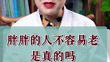 南方健康 胖胖的人都年轻？为啥你知道吗？健康科普  养生