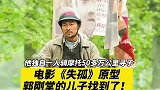 失孤原型郭刚堂找到儿子
