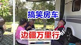 东北一家人的真实爆笑房车生活，做个饭也能发生这么多事