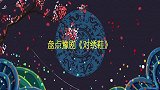 小香玉周炜挑战苗文华《对绣鞋》，小香玉被叫好，周炜模仿被说笨