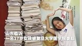 17岁女孩考上复旦，和8米高学习资料合影