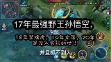17年最强野王孙悟空，18年裴擒虎，19年玄策，20年是没人