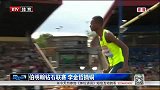 田径-14年-伯明翰钻石联赛 李金哲摘铜-新闻