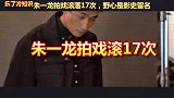 朱一龙拍戏滚落17次，希望影史留名，会啃手指头