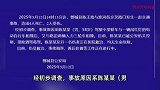 4死2伤！山东一汽车撞上闯红灯电动自行车，警方通报