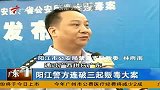 财经频道-阳江警方连破三起贩毒大案