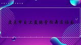 孟鹤堂那些尬舞名排场，音乐一响起就尬舞，台下观众乐翻了！