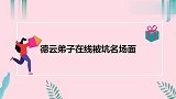 秦霄贤被刘筱亭套路，打车费张口要一千，德云弟子在线被坑名场面