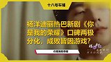 杨洋迪丽热巴新剧《你是我的荣耀》口碑两极分化，成败皆因游戏？