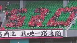路再远一路追随！深情MV送恒大球迷 坚定信仰《无悔这一生》