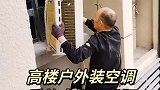 高楼户外装空调，看的人提心吊胆