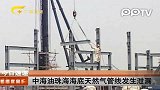 中海油珠海海底天然气管线发生泄漏