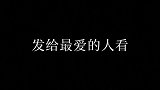 发给你最爱的人看