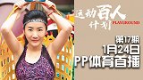 运动百人计划第17期-分享人生 龙丽莉 预告片