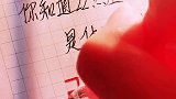 你知道22点差3分是什么意思吗？手写 文字 表白