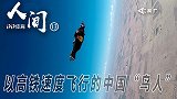 《人间》-中国“鸟人”：我以高铁的速度掠过天空