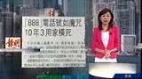 888电话号如魔咒 10年3用家横死-5月26日