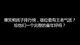 爆笑熊孩子排行榜，哪位最有王者气质？给他们一个完整的童年好吗