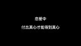 恋爱中，付出真心才能得到真心