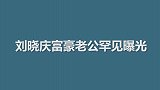 刘晓庆四婚老公背景很强大，孩子全是高材生，一家孩子帮着追